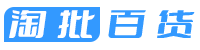 莆田市秀屿区淘批百货店